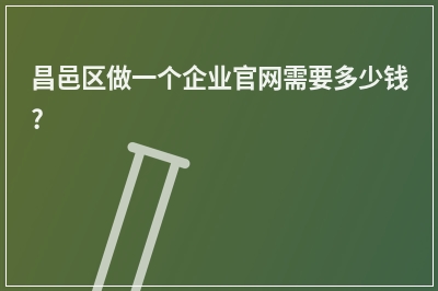 [year]昌邑区做一个企业官网需要多少钱?
