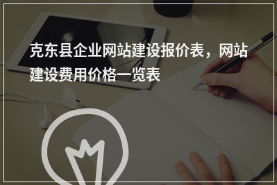 [year]克东县企业网站建设报价表，网站建设费用价格一览表