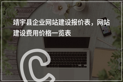 [year]靖宇县企业网站建设报价表，网站建设费用价格一览表
