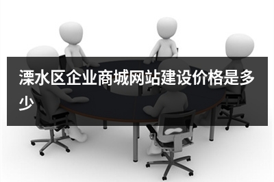 [year]溧水区企业商城网站建设价格是多少