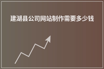 [year]建湖县公司网站制作需要多少钱
