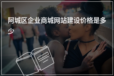 [year]阿城区企业商城网站建设价格是多少