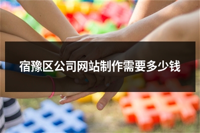 [year]宿豫区公司网站制作需要多少钱