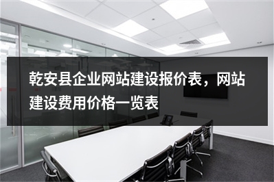 [year]乾安县企业网站建设报价表，网站建设费用价格一览表