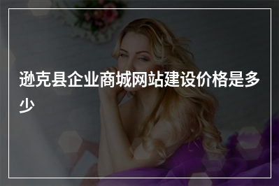 [year]逊克县企业商城网站建设价格是多少