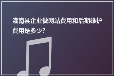 [year]灌南县企业做网站费用和后期维护费用是多少?