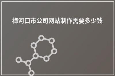 [year]梅河口市公司网站制作需要多少钱