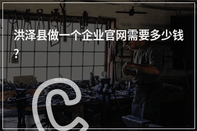 [year]洪泽县做一个企业官网需要多少钱?