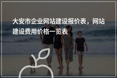 [year]大安市企业网站建设报价表，网站建设费用价格一览表