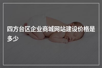 [year]四方台区企业商城网站建设价格是多少