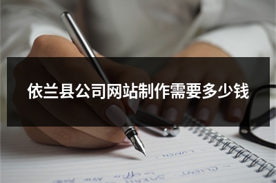 [year]依兰县公司网站制作需要多少钱