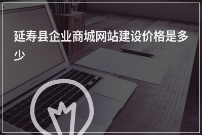 [year]延寿县企业商城网站建设价格是多少