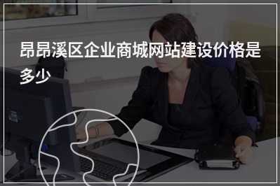 [year]昂昂溪区企业商城网站建设价格是多少