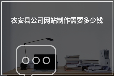 [year]农安县公司网站制作需要多少钱