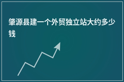 [year]肇源县建一个外贸独立站大约多少钱