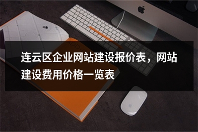 [year]连云区企业网站建设报价表，网站建设费用价格一览表