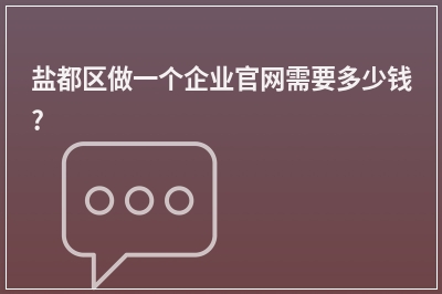 [year]盐都区做一个企业官网需要多少钱?