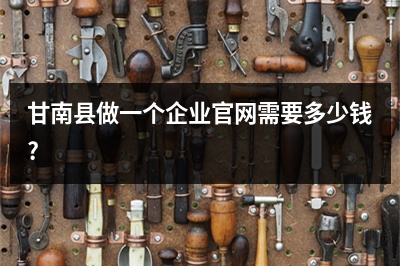 [year]甘南县做一个企业官网需要多少钱?