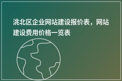 [year]洮北区企业网站建设报价表，网站建设费用价格一览表