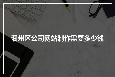 [year]润州区公司网站制作需要多少钱