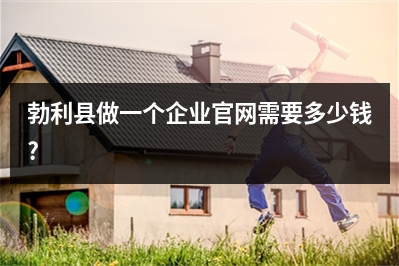 [year]勃利县做一个企业官网需要多少钱?