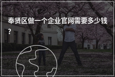[year]奉贤区做一个企业官网需要多少钱?