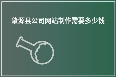 [year]肇源县公司网站制作需要多少钱