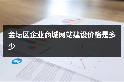 [year]金坛区企业商城网站建设价格是多少