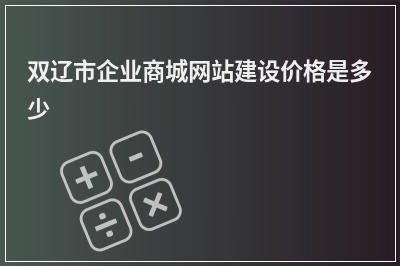 [year]双辽市企业商城网站建设价格是多少