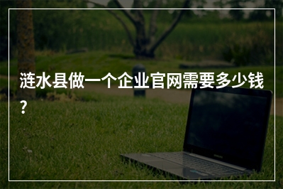[year]涟水县做一个企业官网需要多少钱?