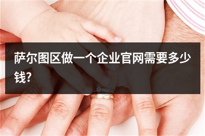 [year]萨尔图区做一个企业官网需要多少钱?