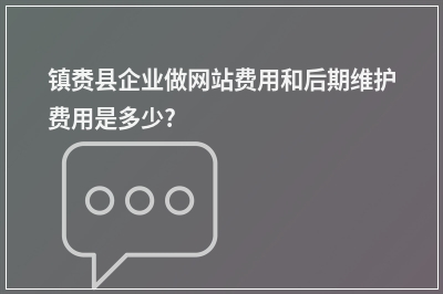 [year]镇赉县企业做网站费用和后期维护费用是多少?