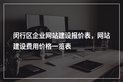 [year]闵行区企业网站建设报价表，网站建设费用价格一览表