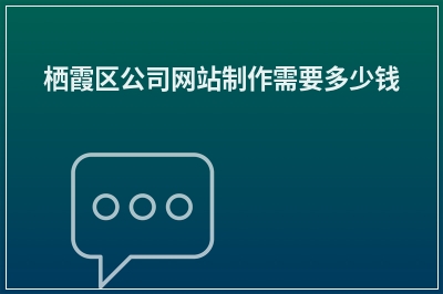 [year]栖霞区公司网站制作需要多少钱