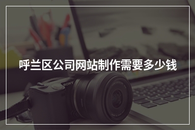 [year]呼兰区公司网站制作需要多少钱