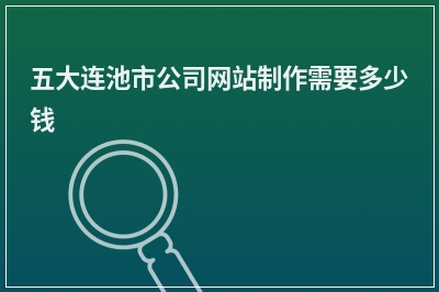 [year]五大连池市公司网站制作需要多少钱
