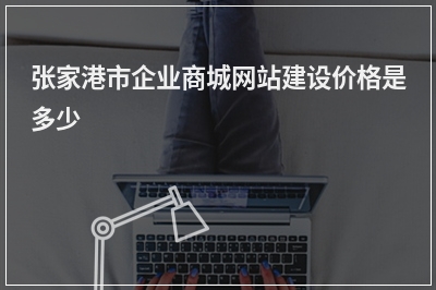 [year]张家港市企业商城网站建设价格是多少