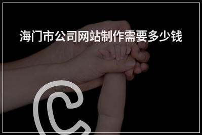 [year]海门市公司网站制作需要多少钱