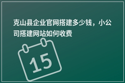 [year]克山县企业官网搭建多少钱，小公司搭建网站如何收费