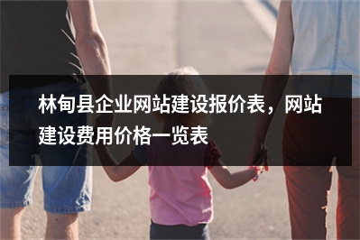 [year]林甸县企业网站建设报价表，网站建设费用价格一览表