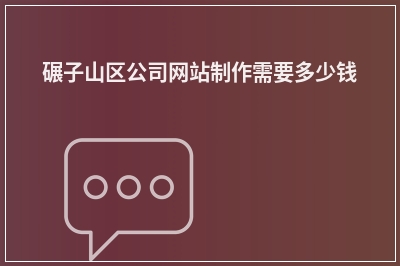 [year]碾子山区公司网站制作需要多少钱