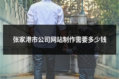 [year]张家港市公司网站制作需要多少钱