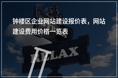 [year]钟楼区企业网站建设报价表，网站建设费用价格一览表