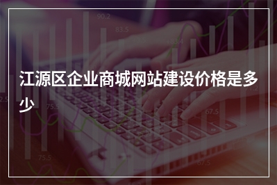 [year]江源区企业商城网站建设价格是多少