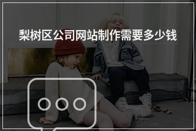 [year]梨树区公司网站制作需要多少钱