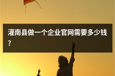 [year]灌南县做一个企业官网需要多少钱?