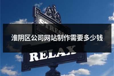 [year]淮阴区公司网站制作需要多少钱
