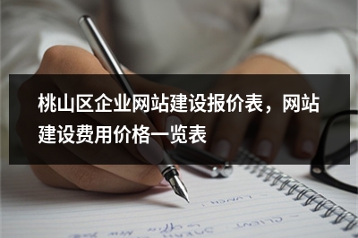 [year]桃山区企业网站建设报价表，网站建设费用价格一览表