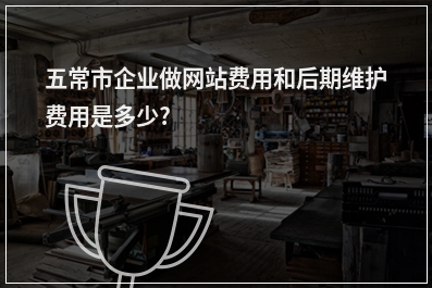 [year]五常市企业做网站费用和后期维护费用是多少?