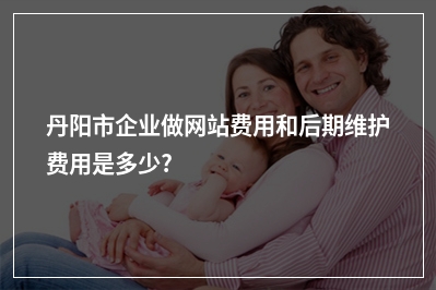 [year]丹阳市企业做网站费用和后期维护费用是多少?